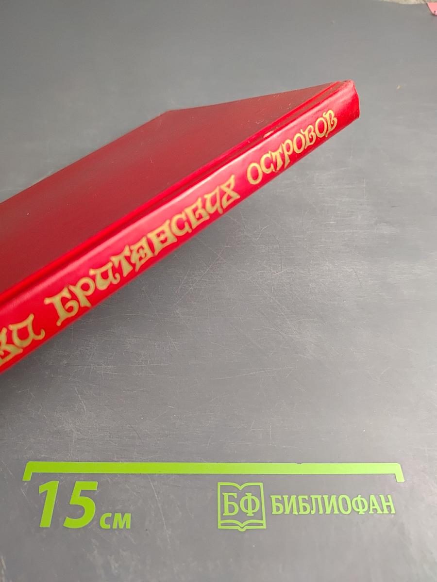 Сказки Британских островов