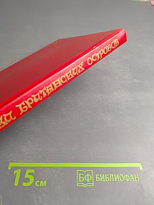 Сказки Британских островов