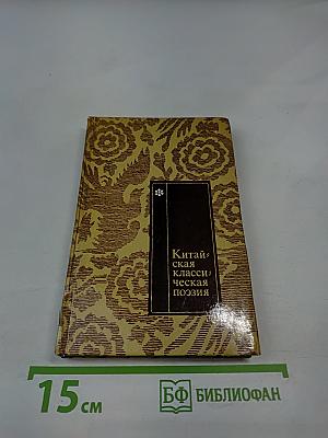 Китайская классическая поэзия