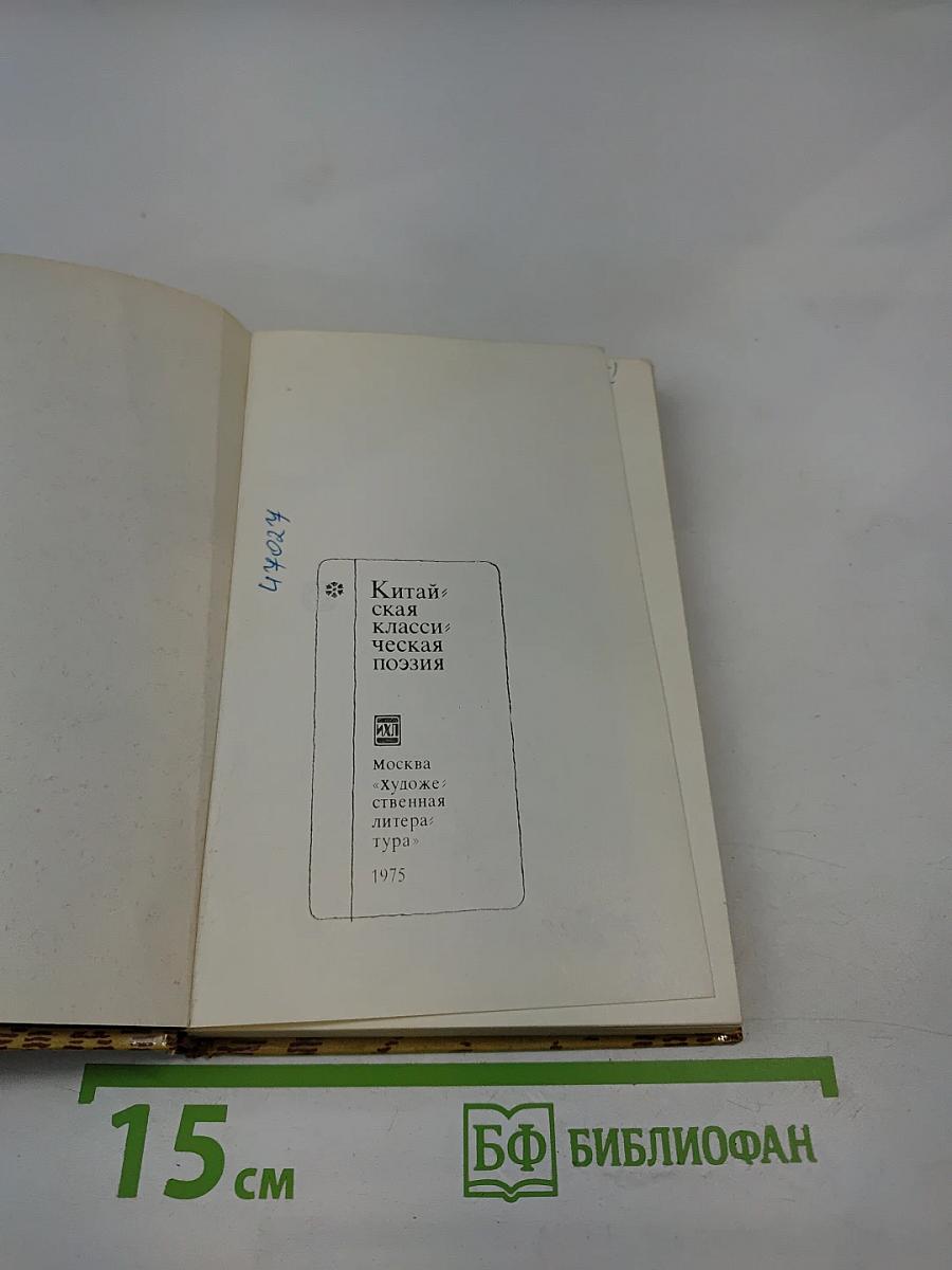 Китайская классическая поэзия