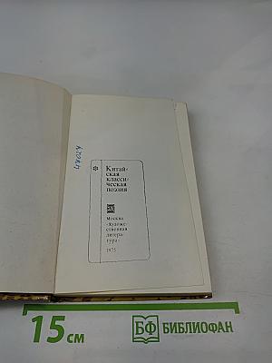 Китайская классическая поэзия