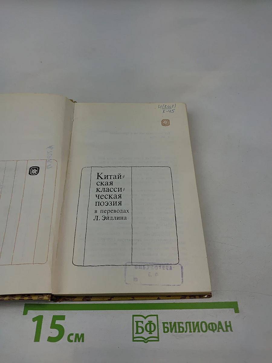 Китайская классическая поэзия