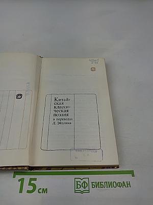 Китайская классическая поэзия