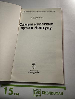 Самые нелегкие пути к Нептуну