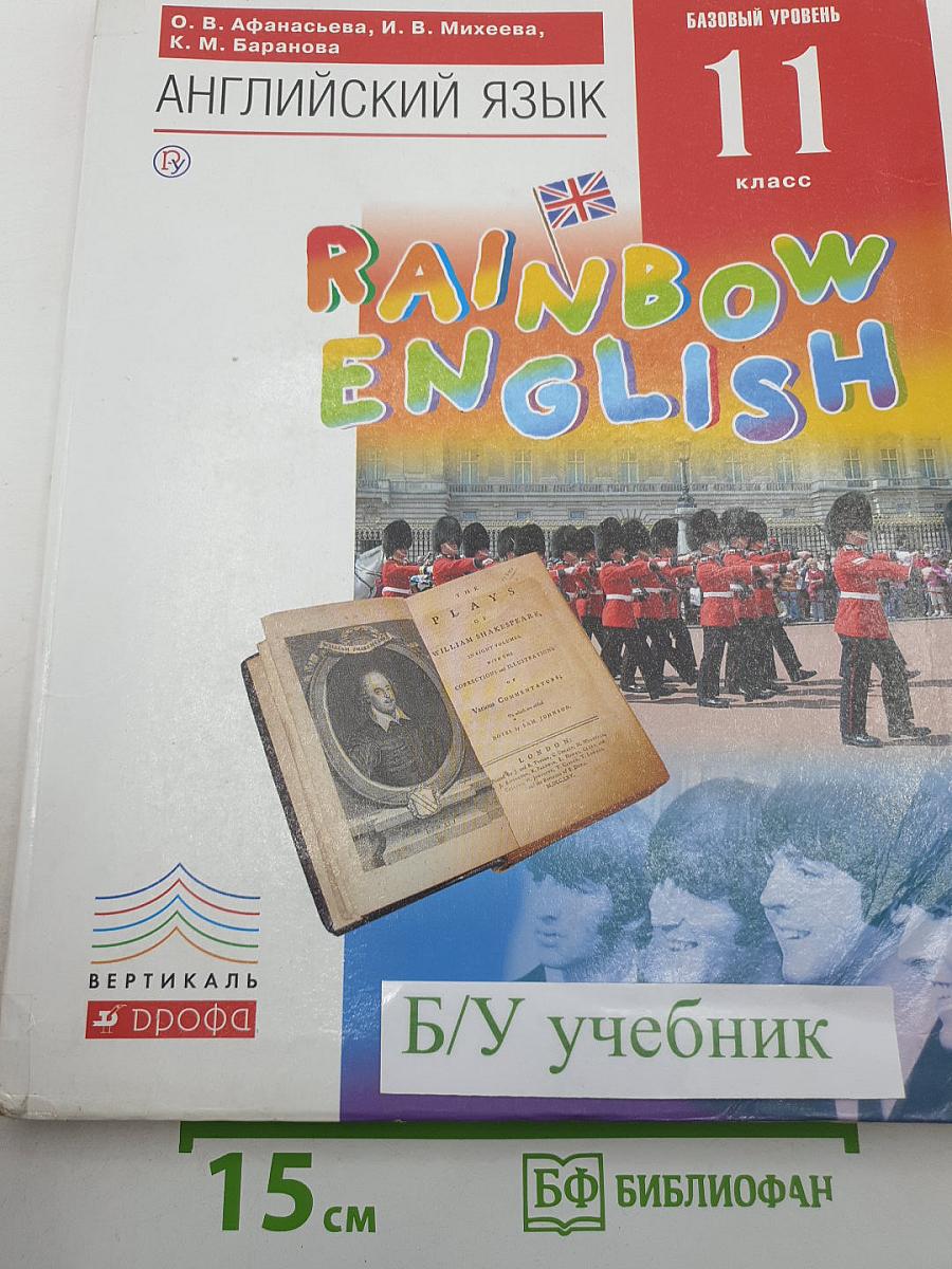 Английский язык. Rainbow English. Базовый уровень. 11 класс