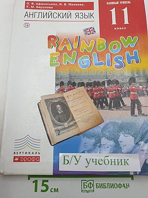 Английский язык. Rainbow English. Базовый уровень. 11 класс