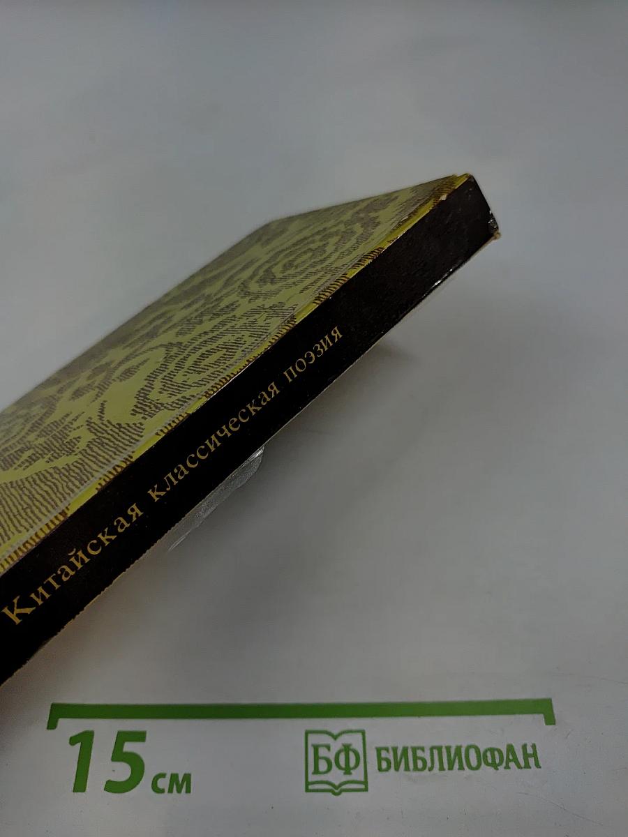 Китайская классическая поэзия