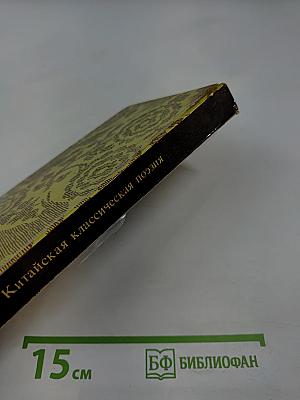 Китайская классическая поэзия