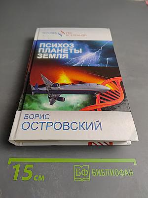 Психоз планеты Земля