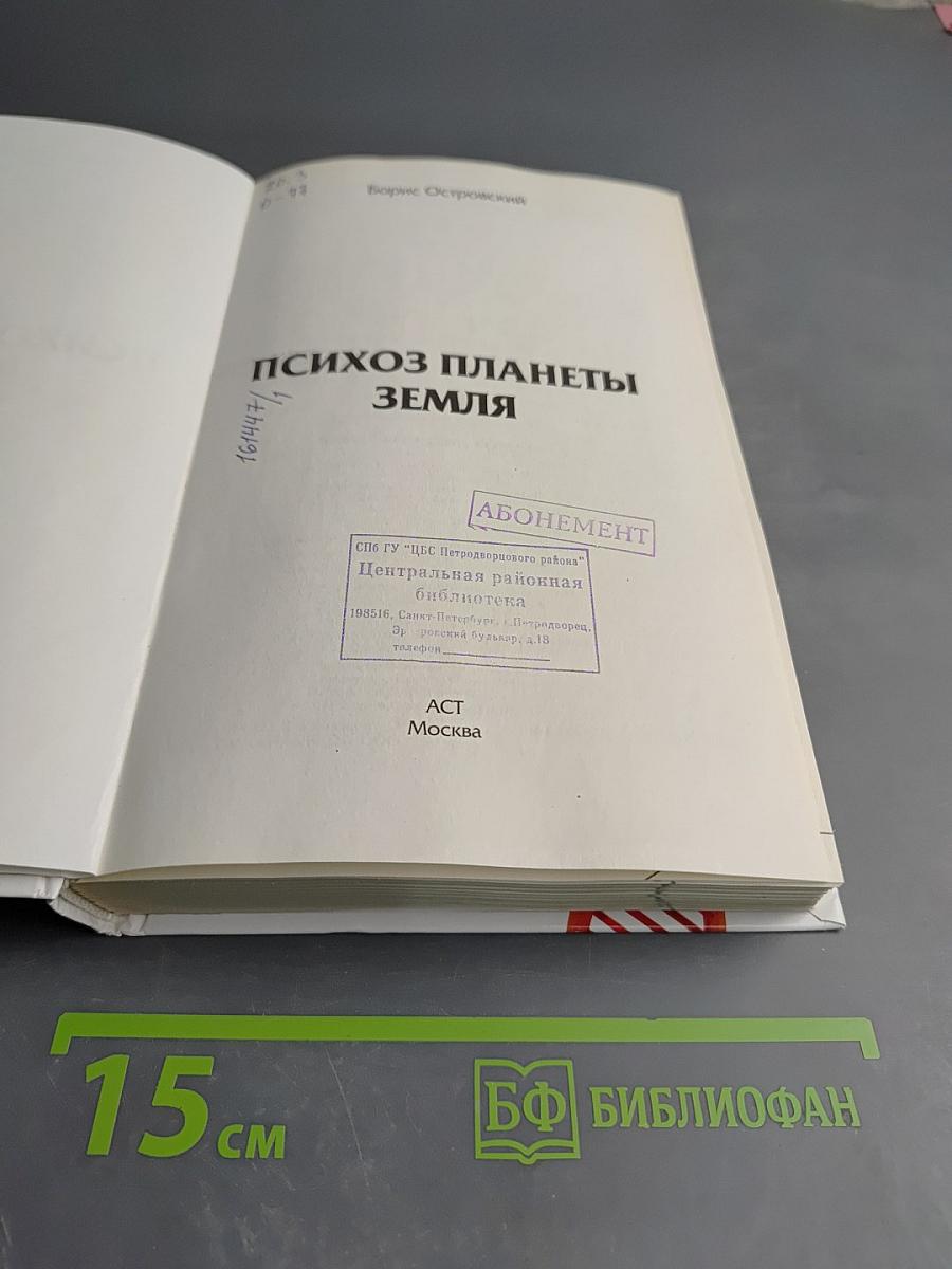 Психоз планеты Земля