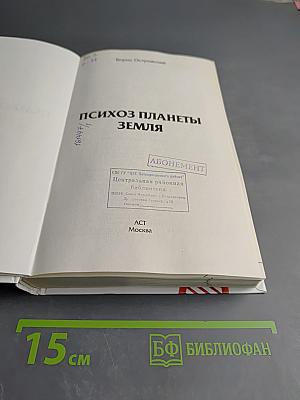 Психоз планеты Земля