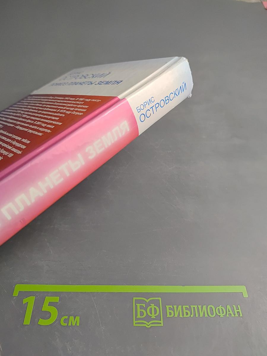 Психоз планеты Земля