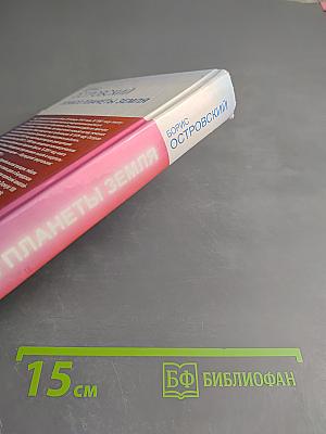 Психоз планеты Земля