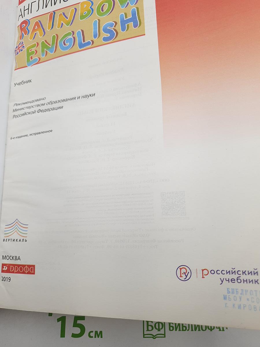 Английский язык. Rainbow English. Базовый уровень. 11 класс