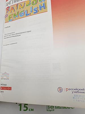 Английский язык. Rainbow English. Базовый уровень. 11 класс
