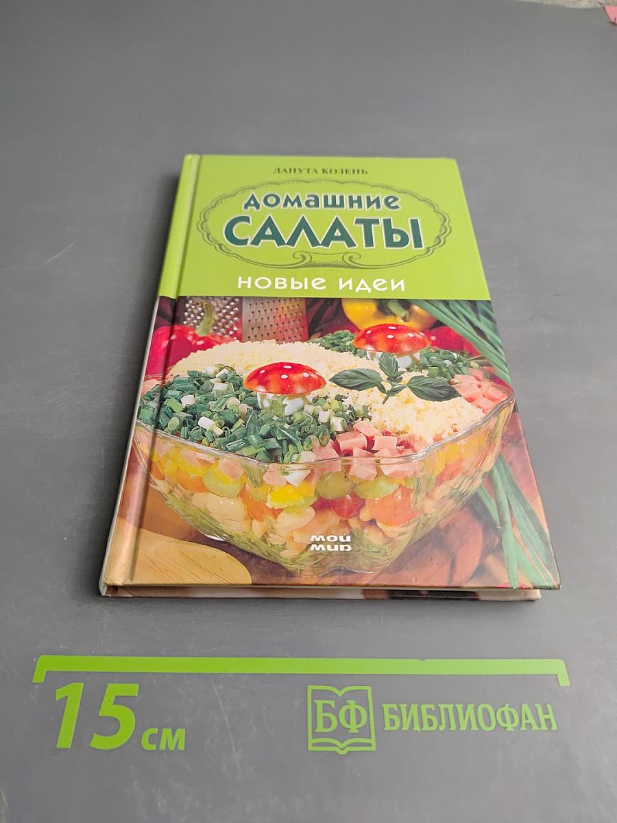 Домашние салаты. Новые идеи
