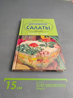 Домашние салаты. Новые идеи