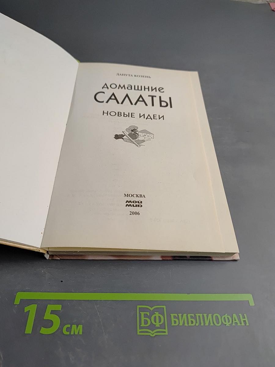 Домашние салаты. Новые идеи