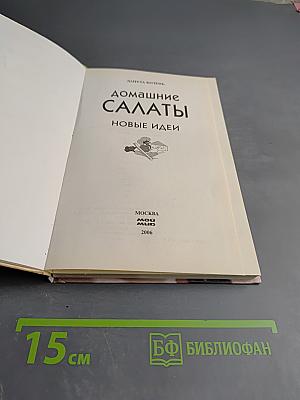 Домашние салаты. Новые идеи