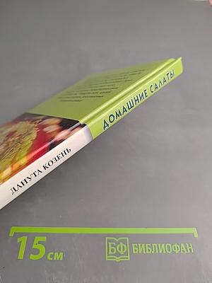 Домашние салаты. Новые идеи