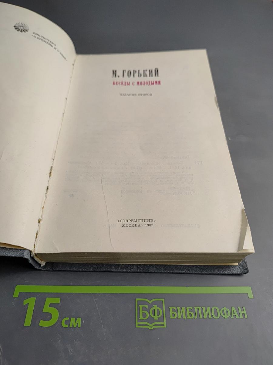 Беседы с молодыми