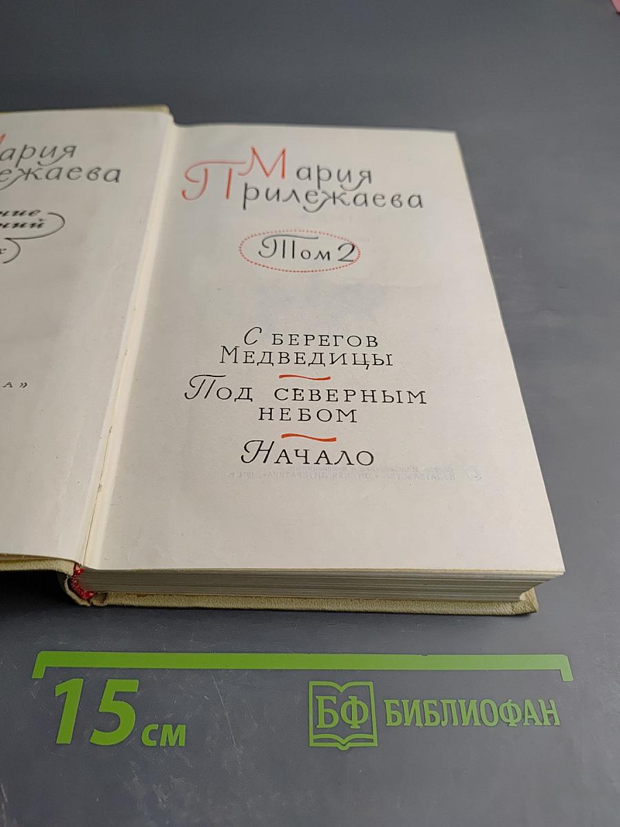 Собрание сочинений в трех томах. Том 2. С берегов Медведицы. Под северным небом. Начало