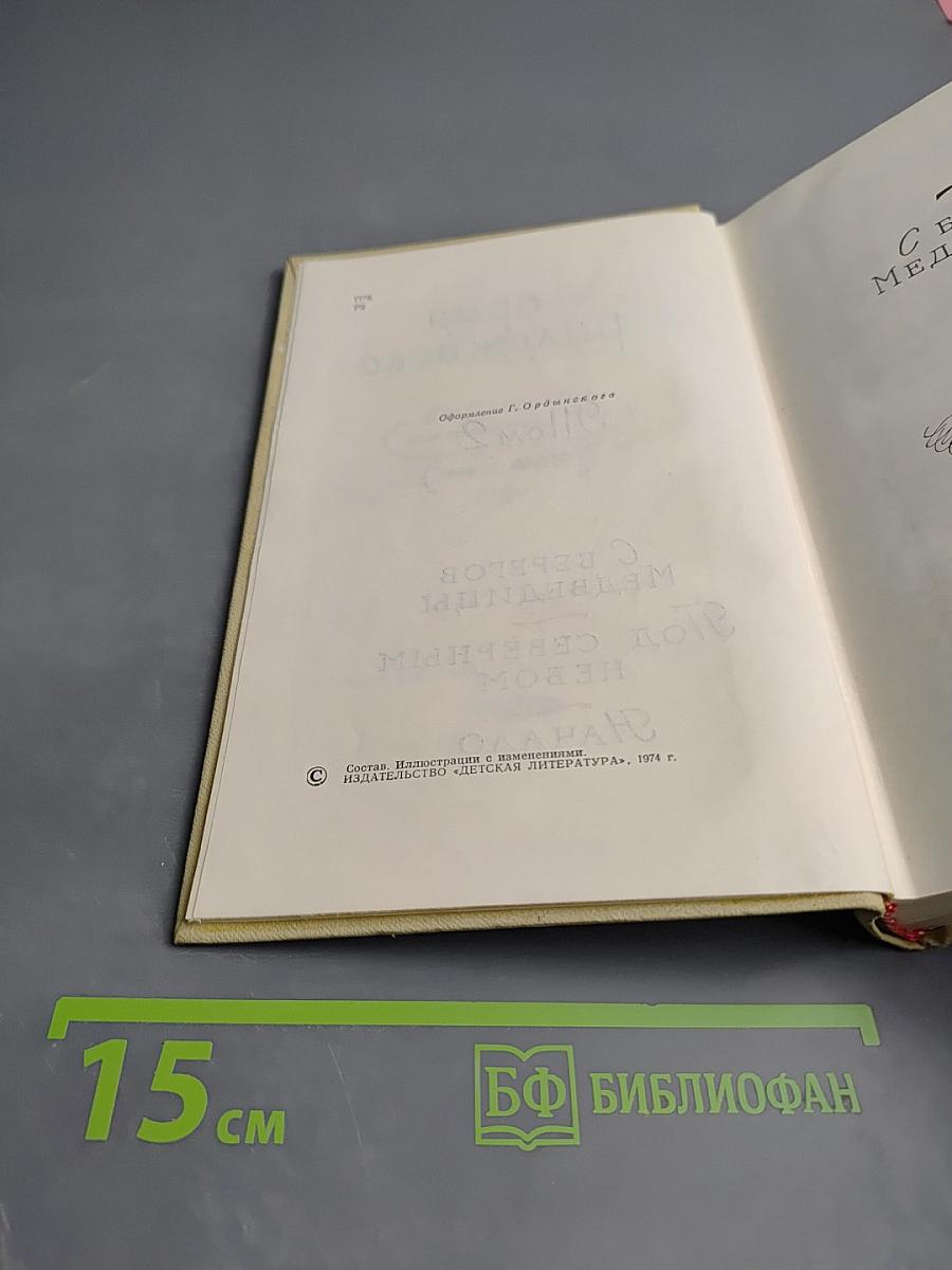 Собрание сочинений в трех томах. Том 2. С берегов Медведицы. Под северным небом. Начало