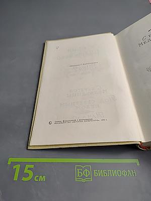 Собрание сочинений в трех томах. Том 2. С берегов Медведицы. Под северным небом. Начало