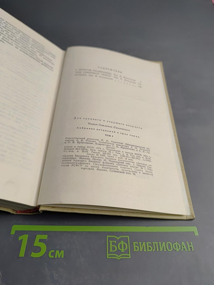 Собрание сочинений в трех томах. Том 2. С берегов Медведицы. Под северным небом. Начало