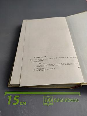 Собрание сочинений в трех томах. Том 2. С берегов Медведицы. Под северным небом. Начало