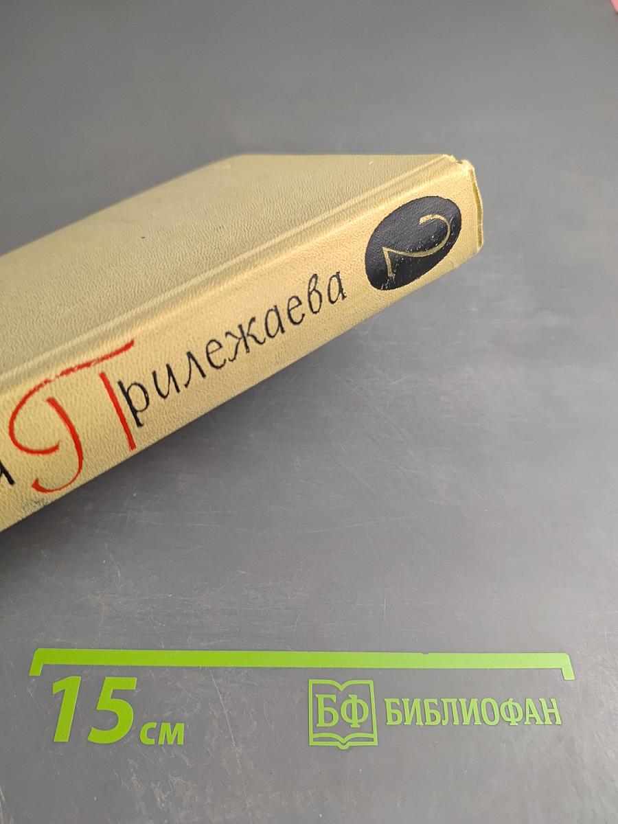 Собрание сочинений в трех томах. Том 2. С берегов Медведицы. Под северным небом. Начало
