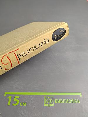Собрание сочинений в трех томах. Том 2. С берегов Медведицы. Под северным небом. Начало