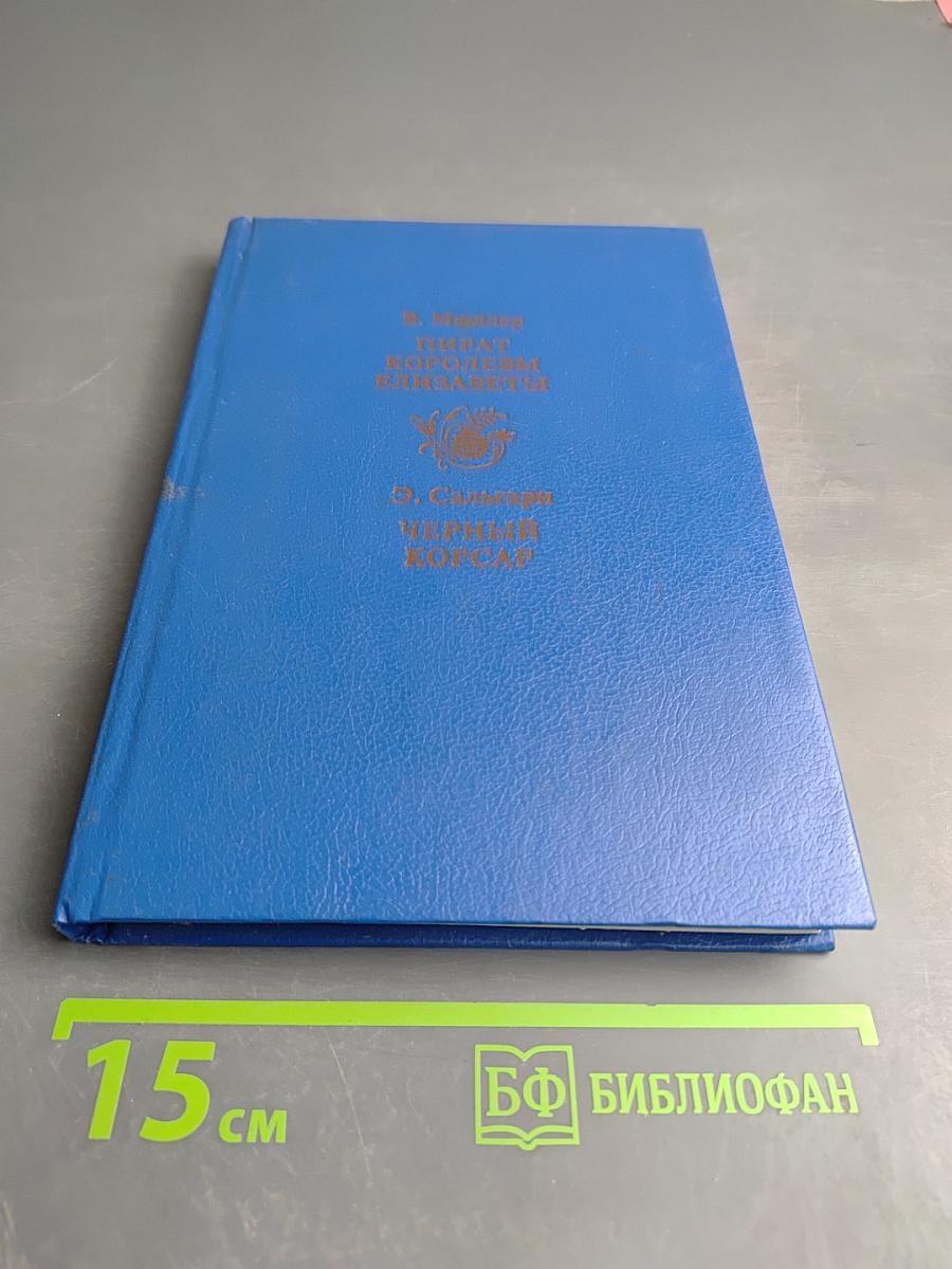 Пираты королевы Елизаветы. Черный Корсар