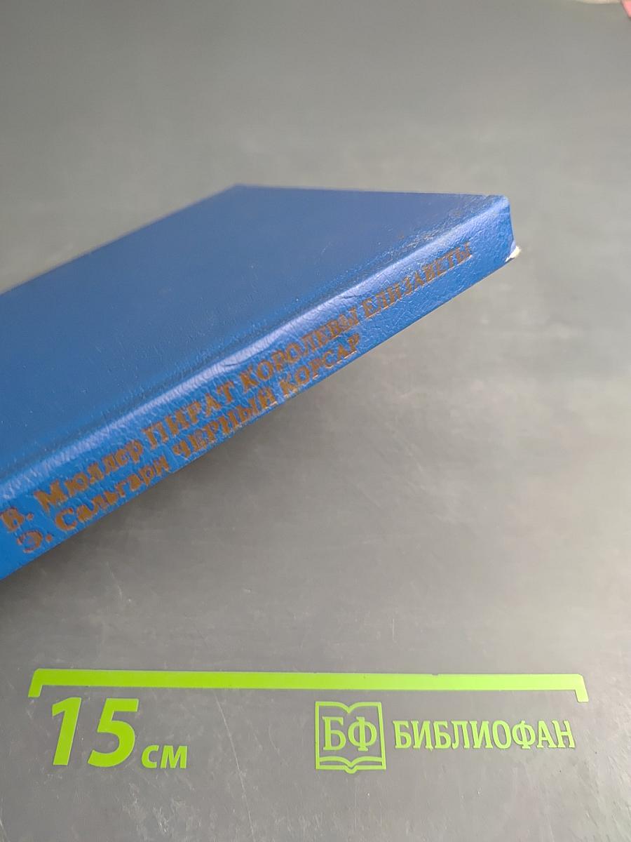 Пираты королевы Елизаветы. Черный Корсар