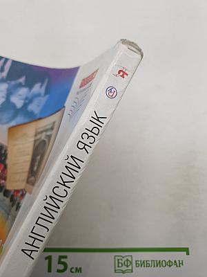 Английский язык. Rainbow English. Базовый уровень. 11 класс