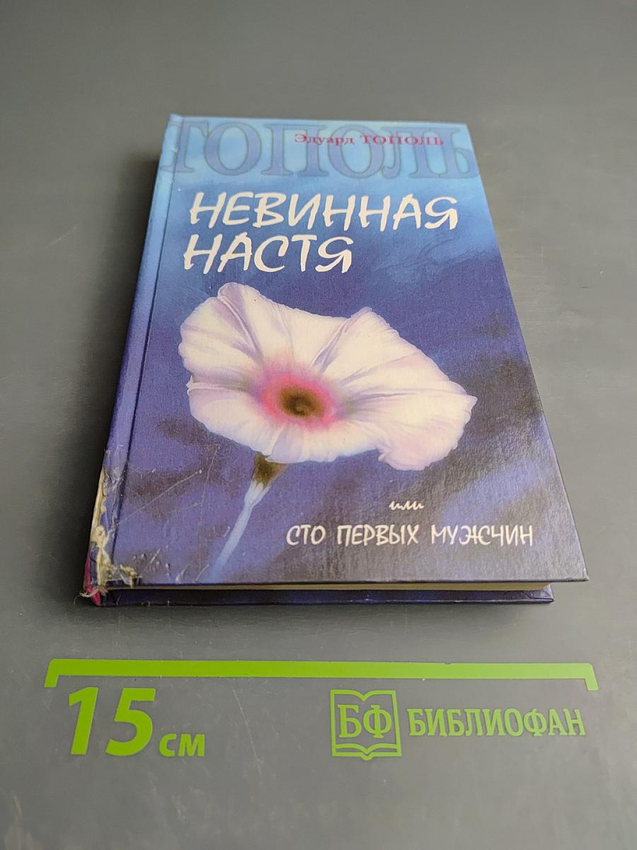 Невинная Настя или Сто первых мужчин