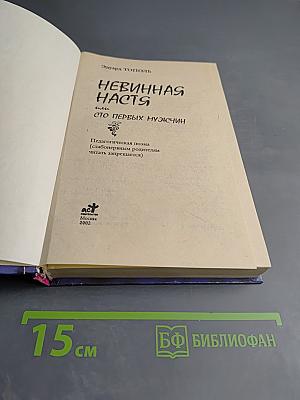 Невинная Настя или Сто первых мужчин