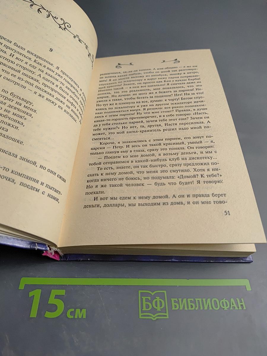 Невинная Настя или Сто первых мужчин