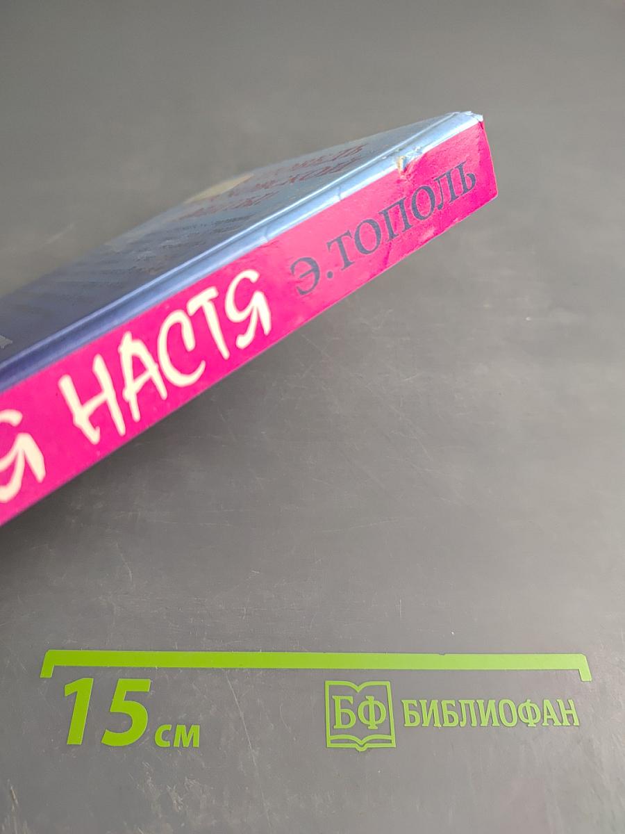 Невинная Настя или Сто первых мужчин