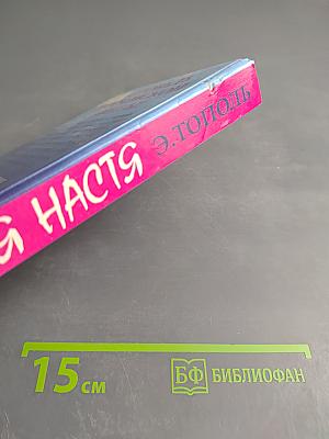 Невинная Настя или Сто первых мужчин