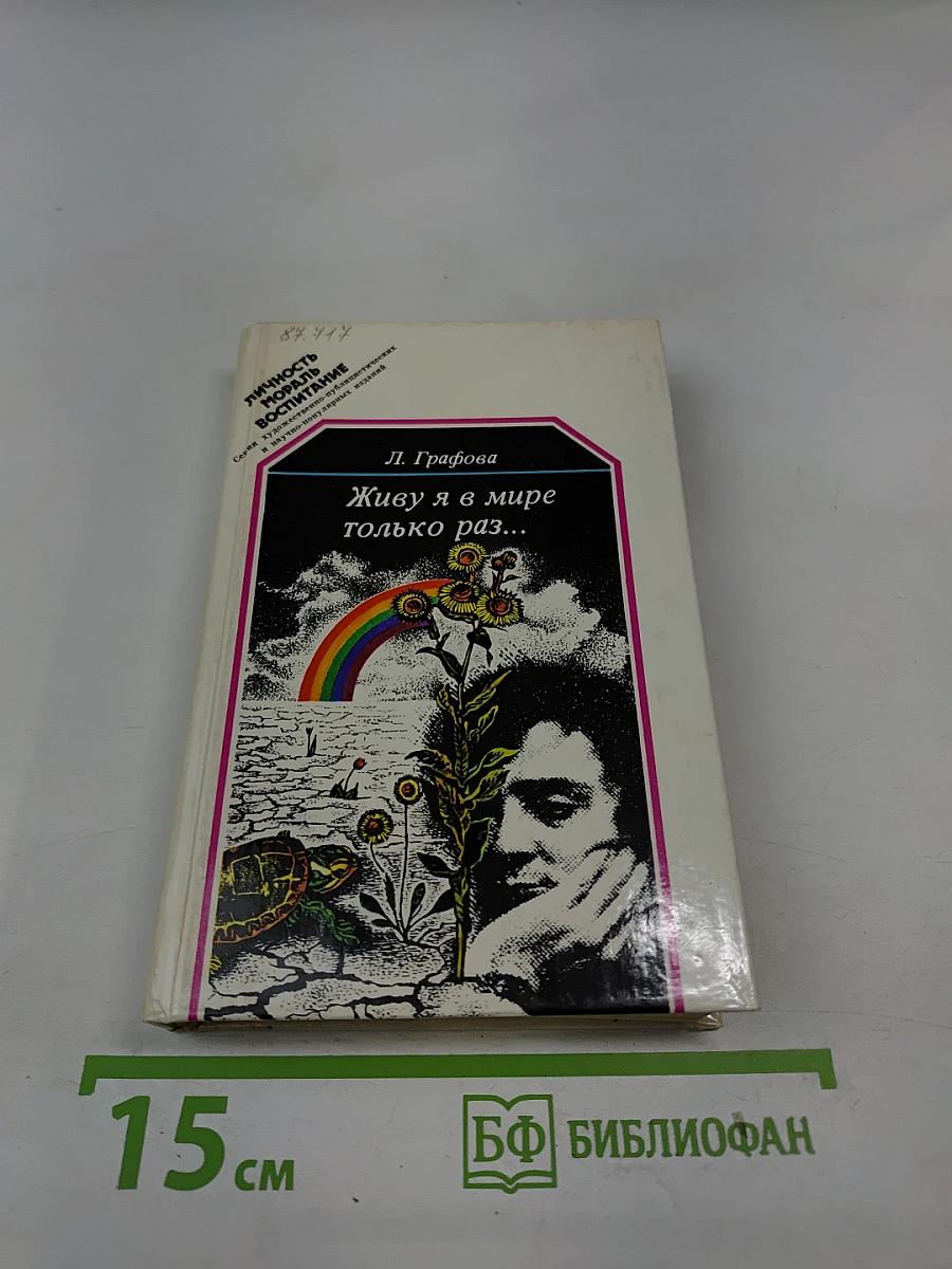 Живу я в мире только раз...