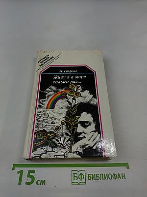 Живу я в мире только раз...