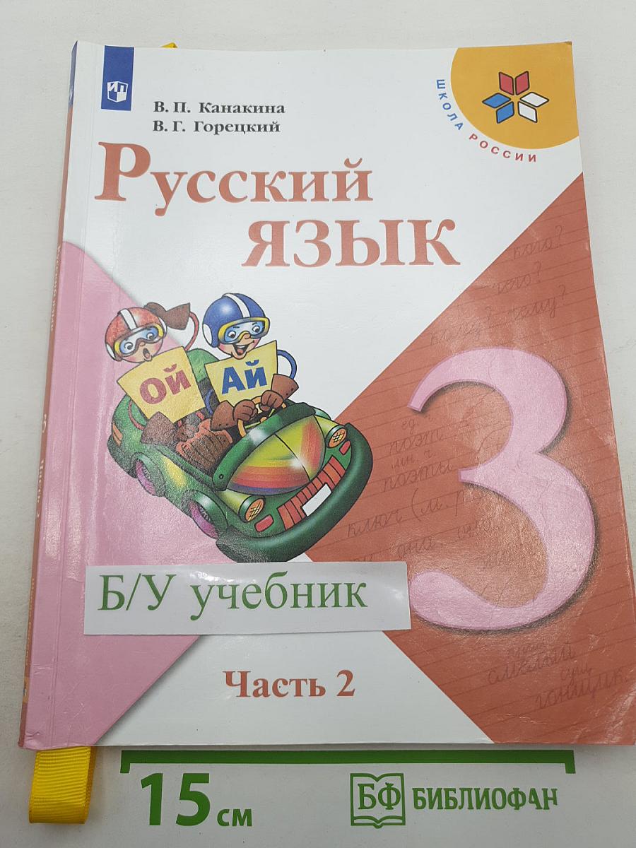 Русский язык. 3 класс. Часть 2