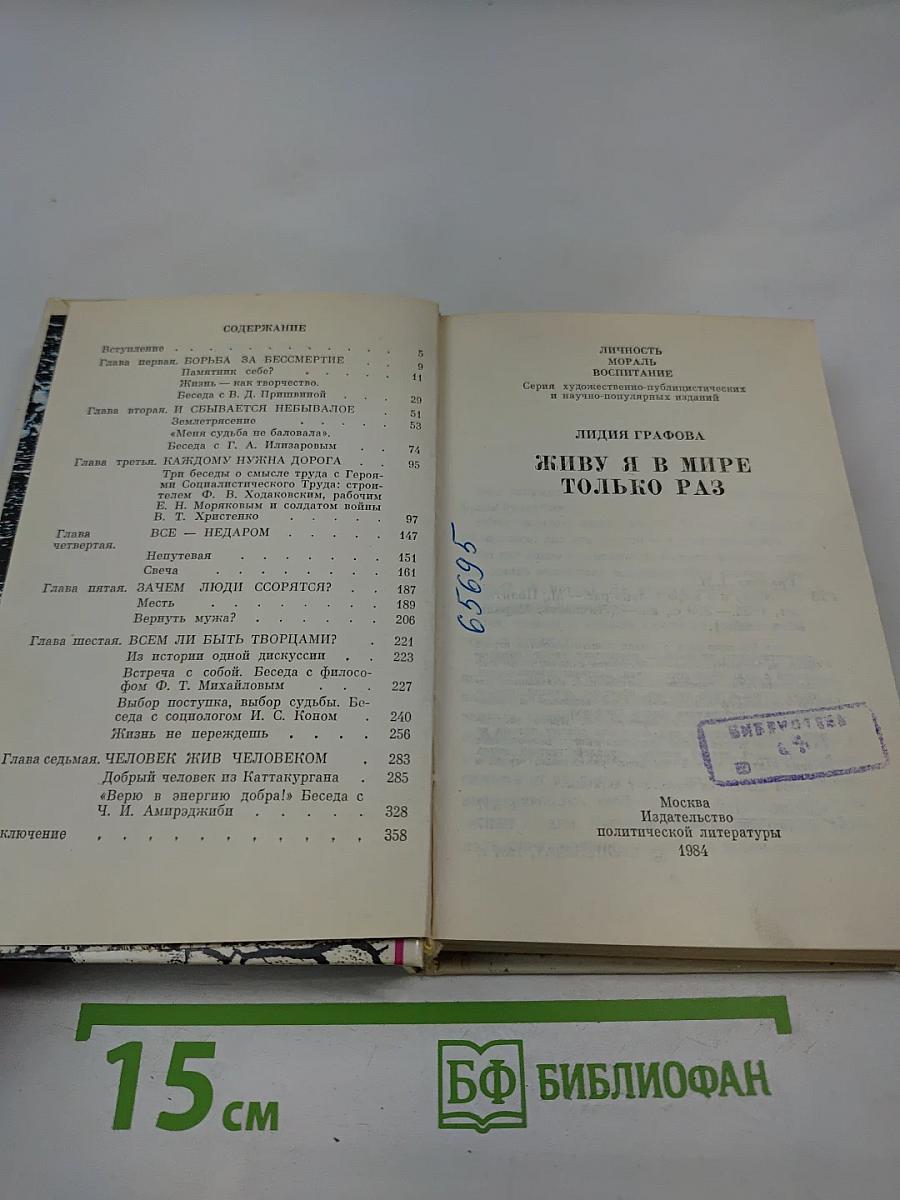 Живу я в мире только раз...