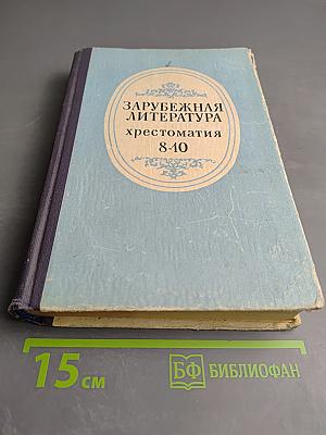 Зарубежная литература. Хрестоматия 8-10