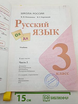 Русский язык. 3 класс. Часть 2