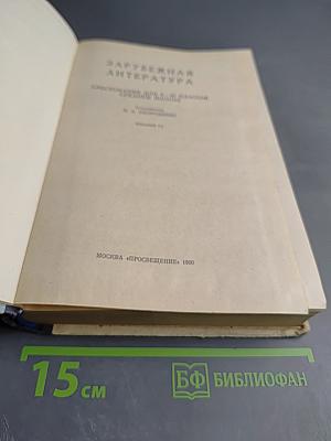 Зарубежная литература. Хрестоматия 8-10