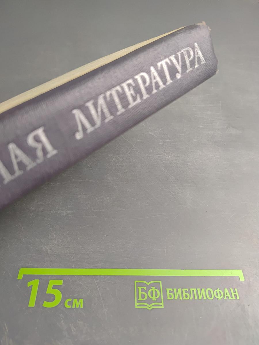 Зарубежная литература. Хрестоматия 8-10