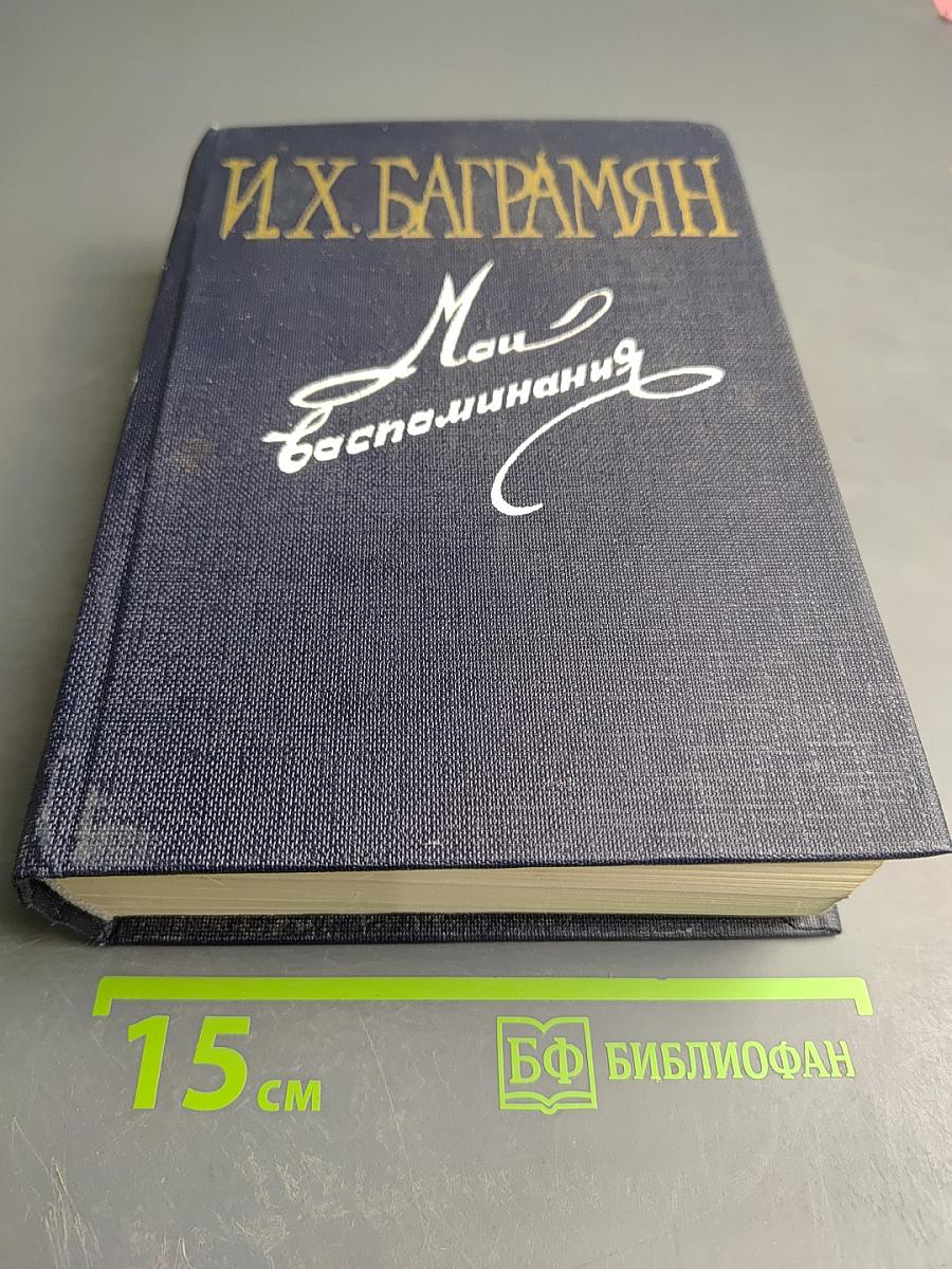 Мои воспоминания