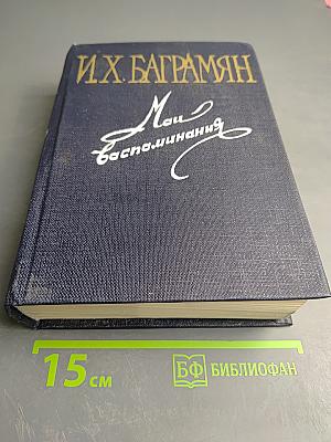 Мои воспоминания